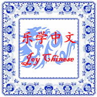 JoyChinese Σ╣Éσ¡ªΣ╕¡µûç